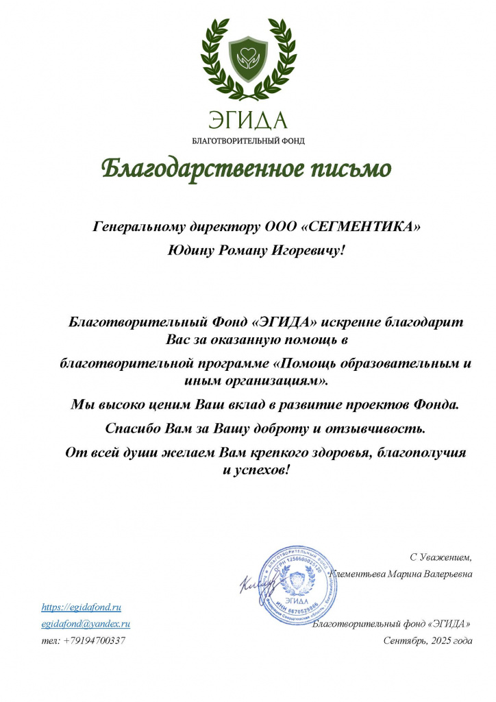 благодарственное письмо СЕГМЕНТИКА ООО.jpg благодарственное письмо СЕГМЕНТИКА ООО.jpg